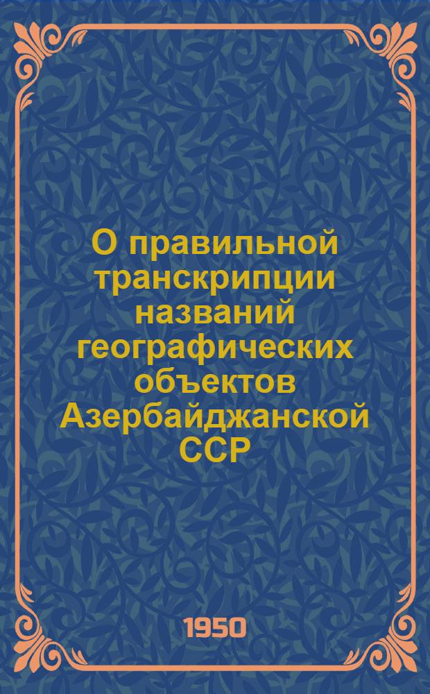 О правильной транскрипции названий географических объектов Азербайджанской ССР : В порядке обсуждения