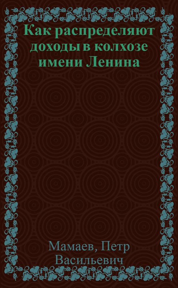 Как распределяют доходы в колхозе имени Ленина : Таганрогский район. Опыт распределения доходов в растениеводстве с центнера урожая