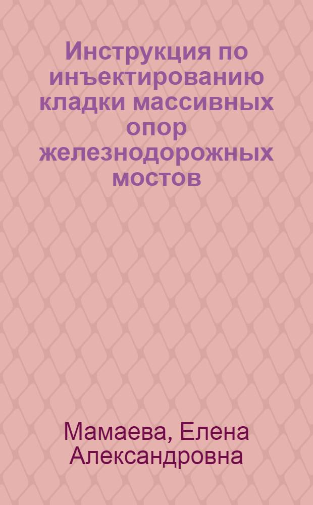 Инструкция по инъектированию кладки массивных опор железнодорожных мостов