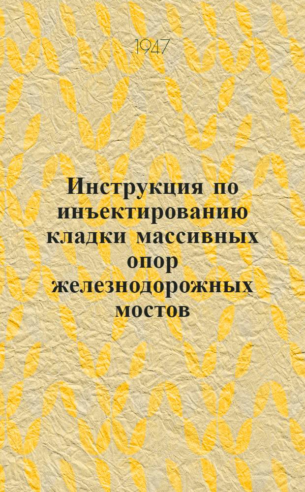 Инструкция по инъектированию кладки массивных опор железнодорожных мостов