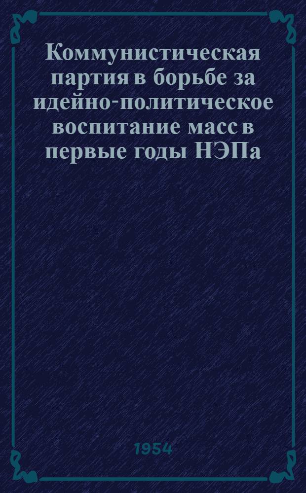 Коммунистическая партия в борьбе за идейно-политическое воспитание масс в первые годы НЭПа