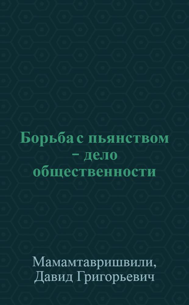 Борьба с пьянством - дело общественности