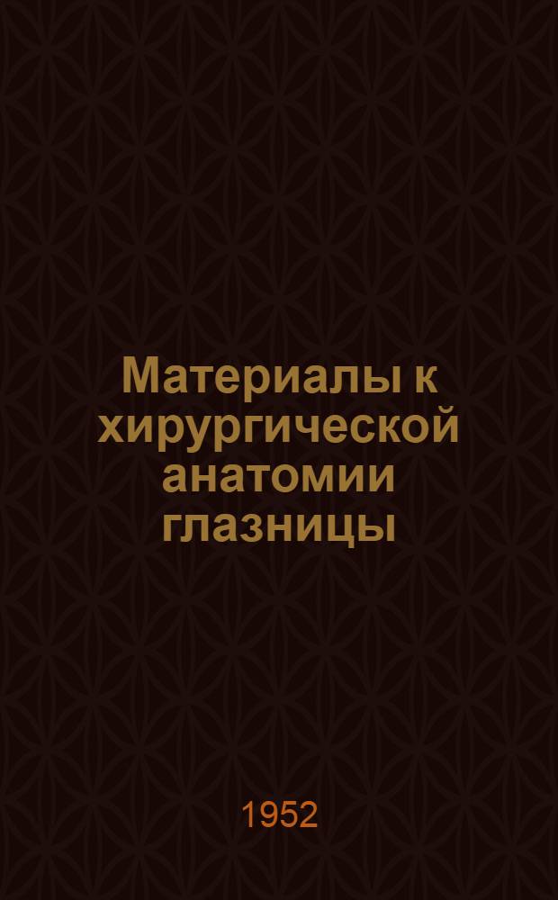 Материалы к хирургической анатомии глазницы