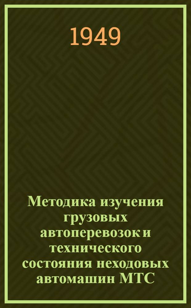 Методика изучения грузовых автоперевозок и технического состояния неходовых автомашин МТС