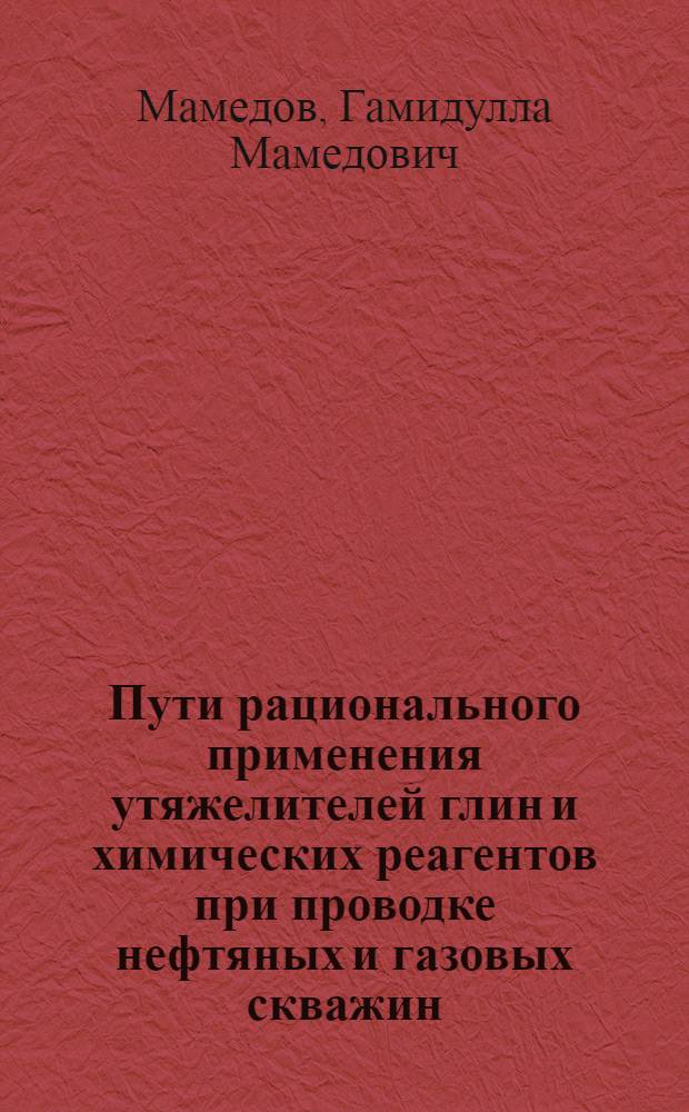 Пути рационального применения утяжелителей глин и химических реагентов при проводке нефтяных и газовых скважин