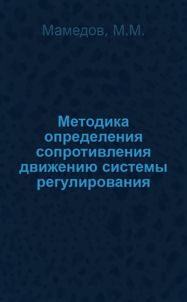 Методика определения сопротивления движению системы регулирования