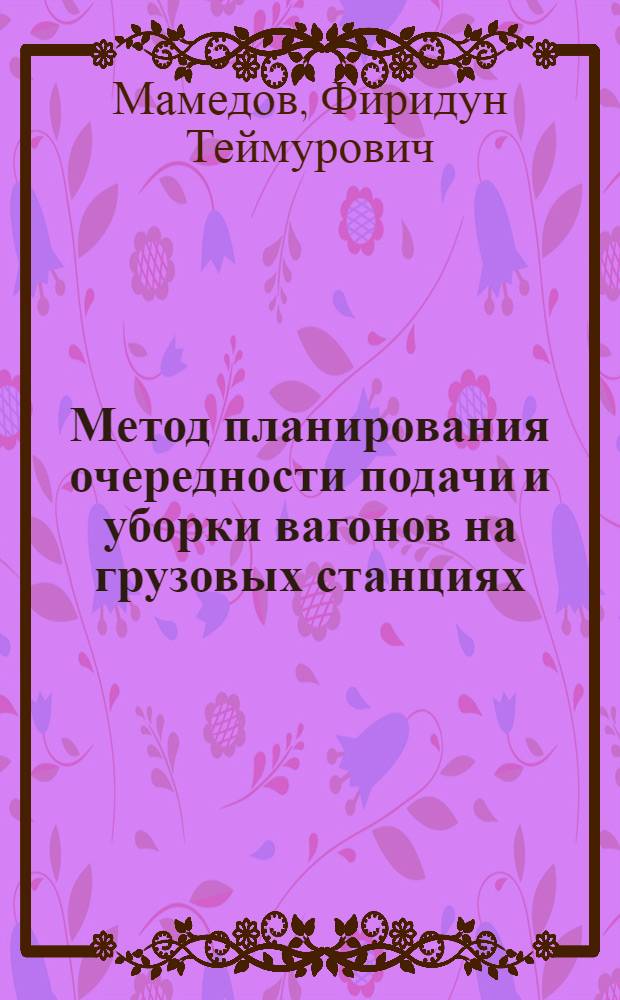 Метод планирования очередности подачи и уборки вагонов на грузовых станциях