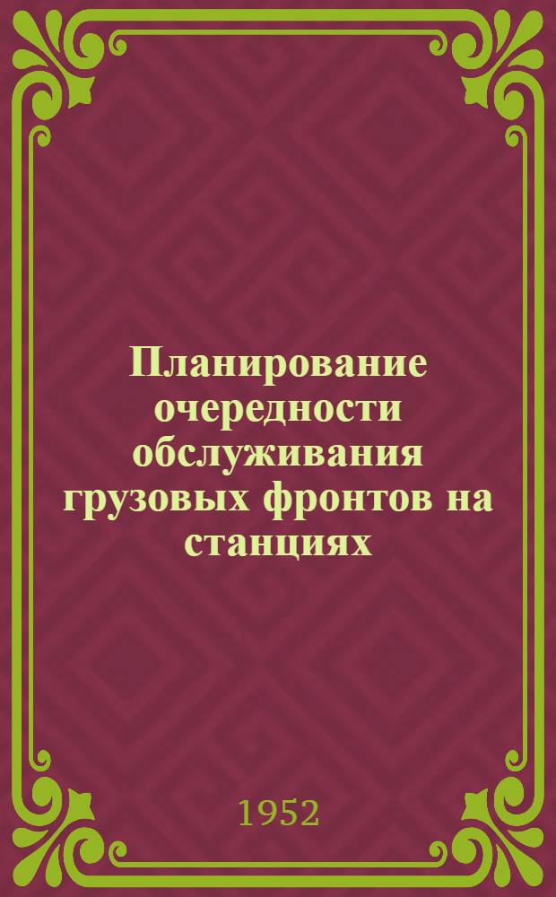 Планирование очередности обслуживания грузовых фронтов на станциях