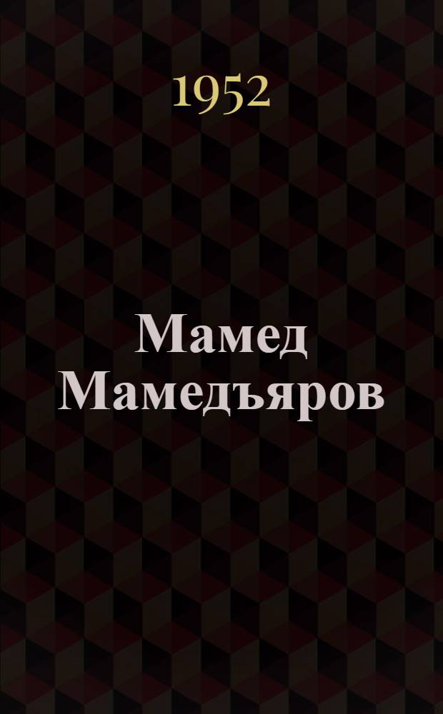 Мамед Мамедъяров : Старый большевик. 1875-1933 : Биогр. очерк