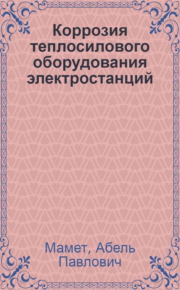 Коррозия теплосилового оборудования электростанций