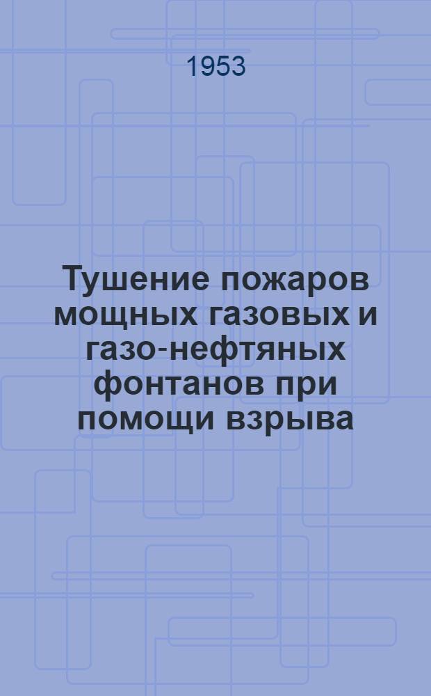 Тушение пожаров мощных газовых и газо-нефтяных фонтанов при помощи взрыва