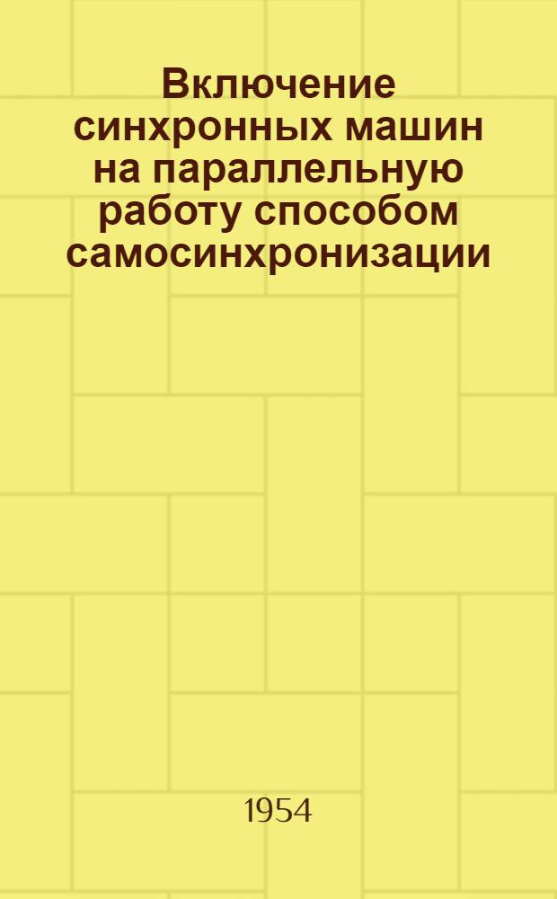 Включение синхронных машин на параллельную работу способом самосинхронизации