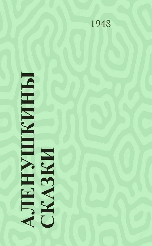 Аленушкины сказки : Для мл. возраста