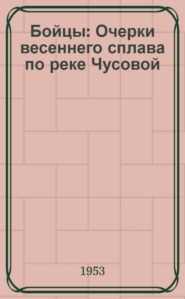 Бойцы : Очерки весеннего сплава по реке Чусовой