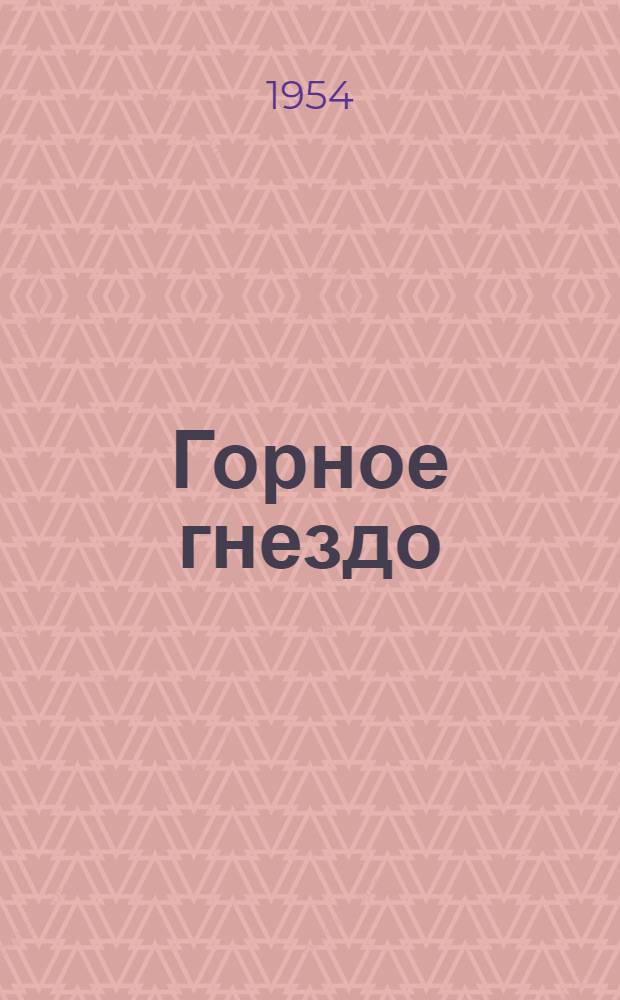 Горное гнездо : Роман