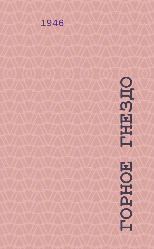 Горное гнездо : Роман