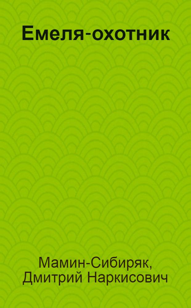 Емеля-охотник; Серая шейка: Рассказы: Для мл. школьного возраста / Рис. Г. Никольского и А. Лаптева