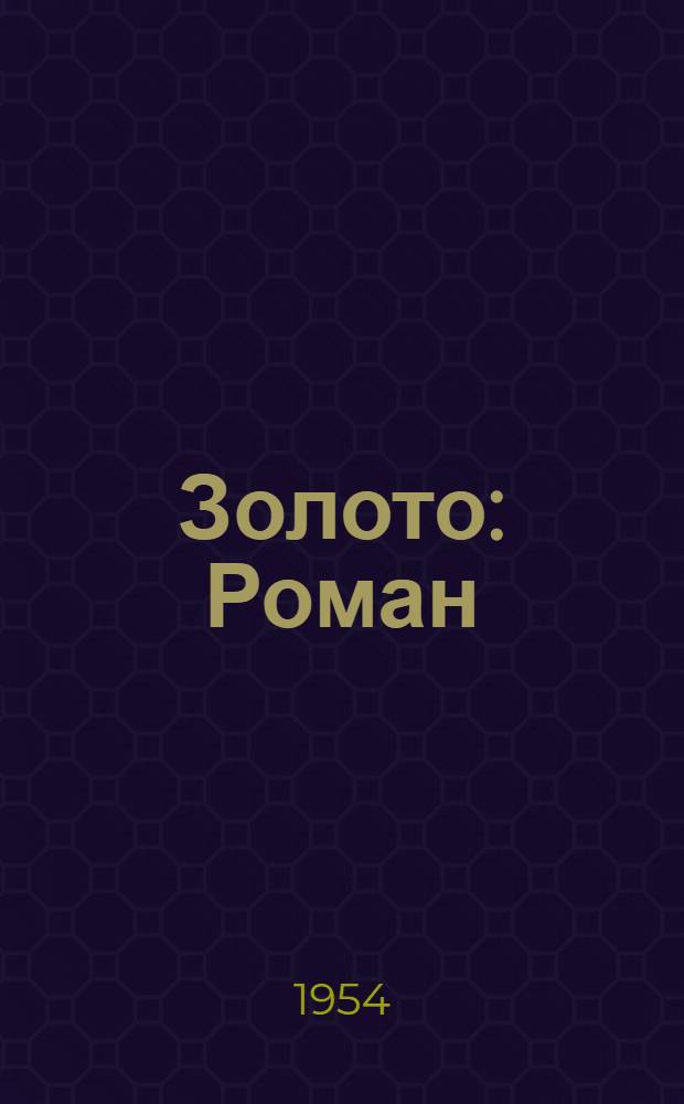 Золото : Роман