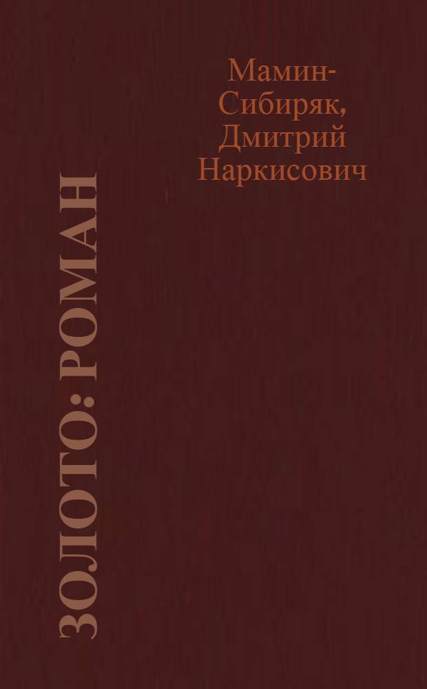Золото : Роман