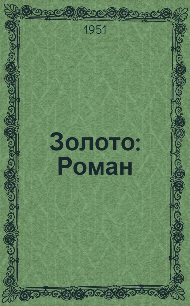 Золото : Роман