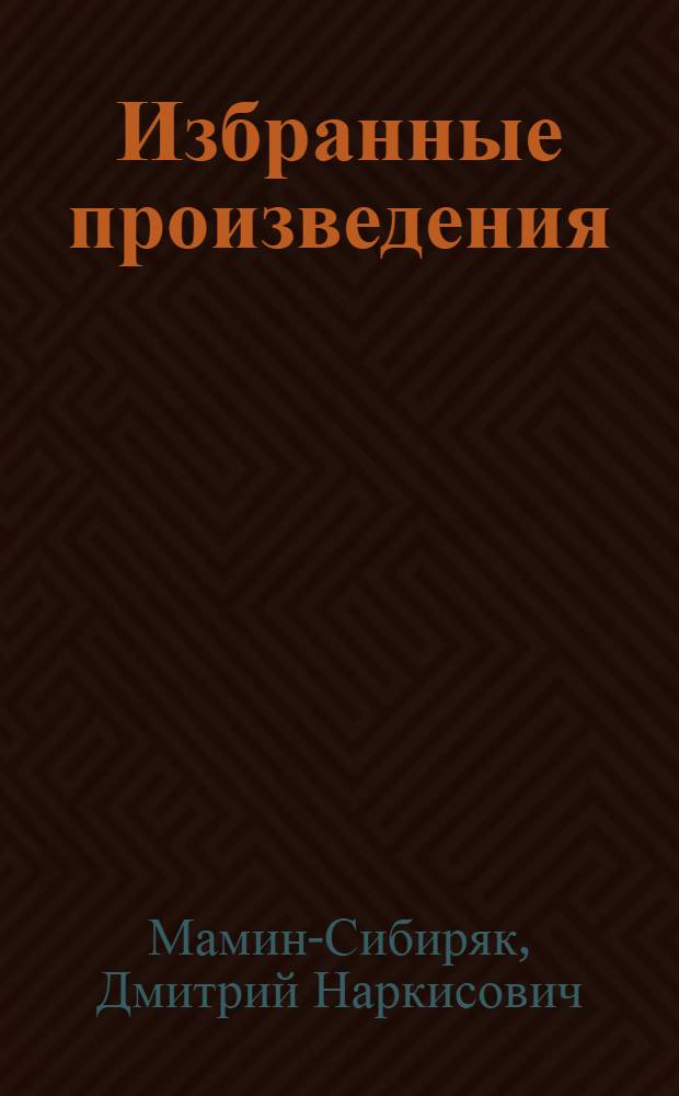 Избранные произведения