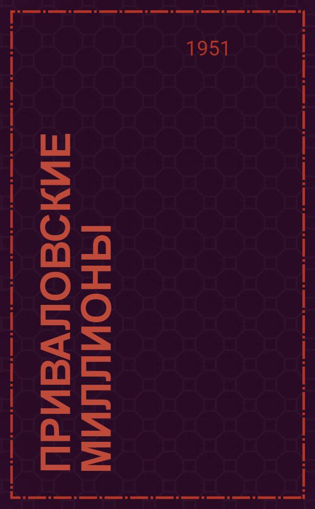 Приваловские миллионы : Роман