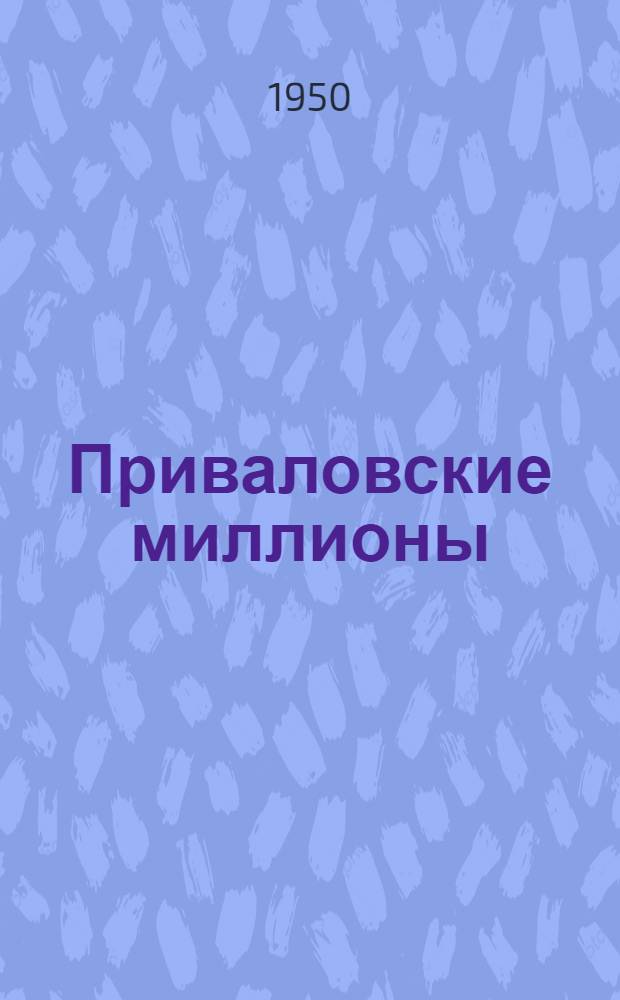 Приваловские миллионы