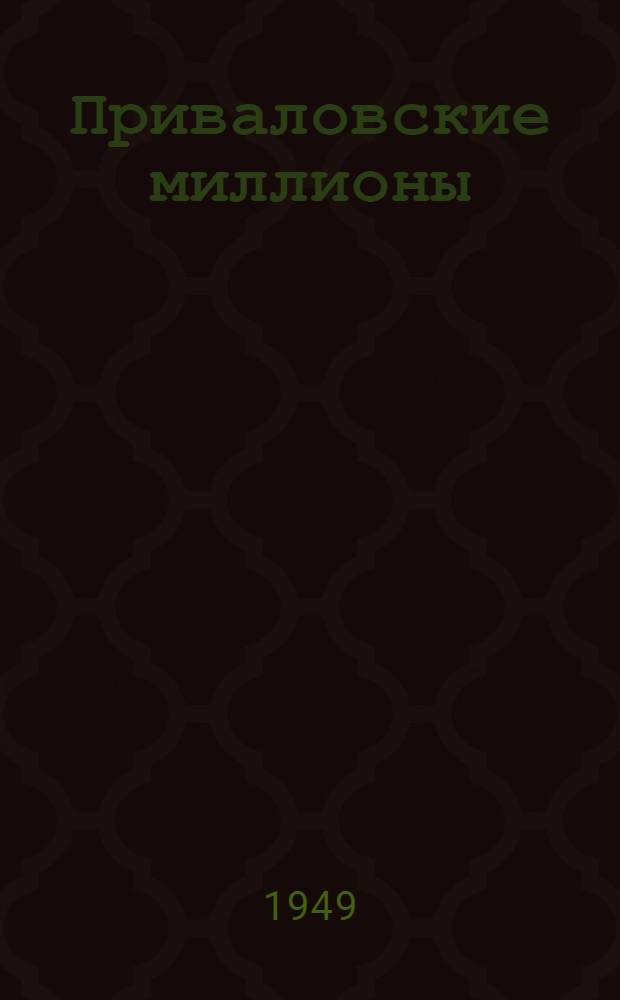 Приваловские миллионы : Роман