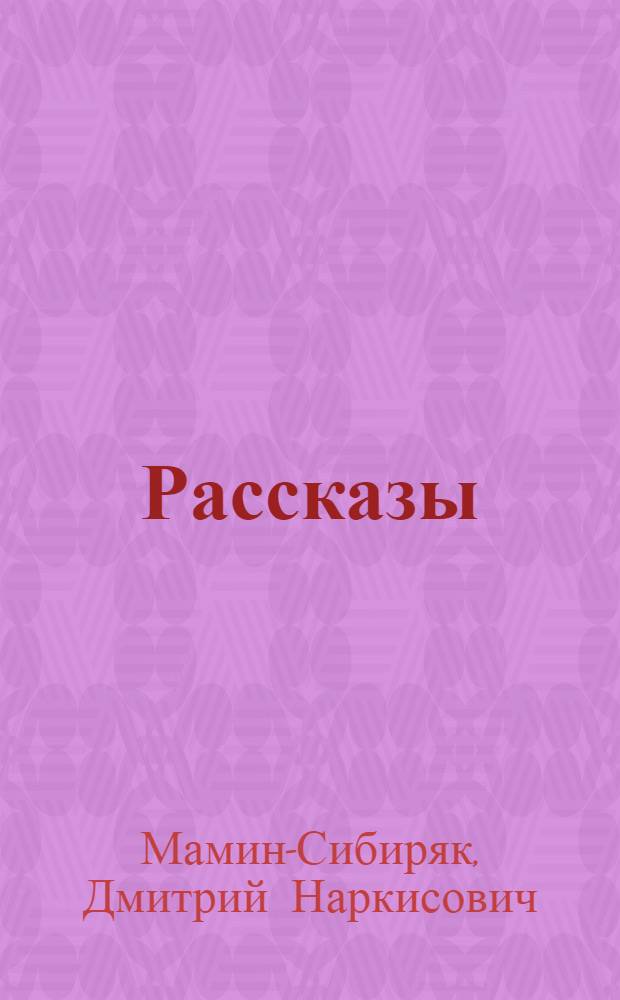 Рассказы
