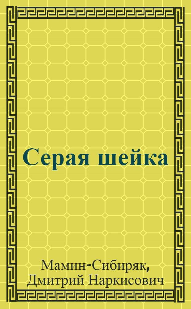 Серая шейка : Рассказ : Для мл. школьного возраста