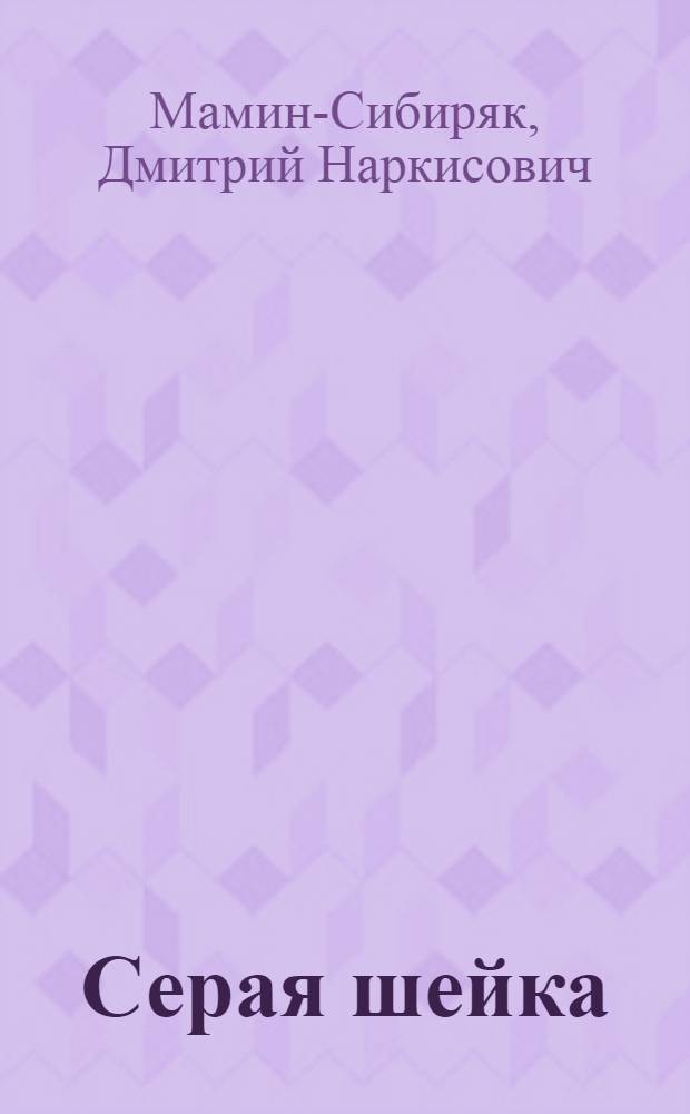 Серая шейка : Сказка Д.Н. Мамина-Сибиряка : Для дошкольного возраста