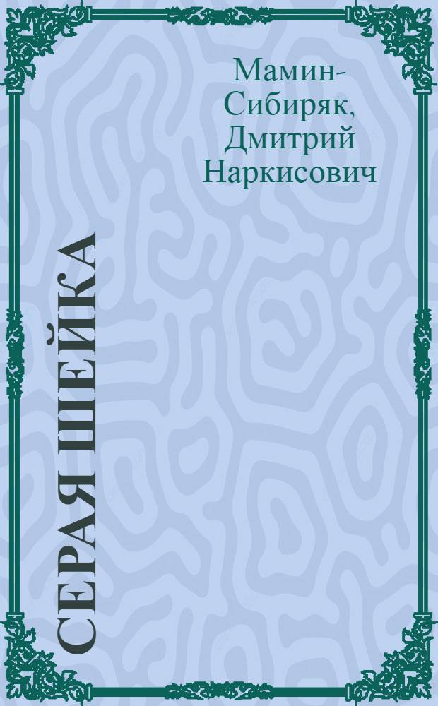 Серая шейка; Олененок: Рассказы: Для нач. школы / Рис. Е. Рачева