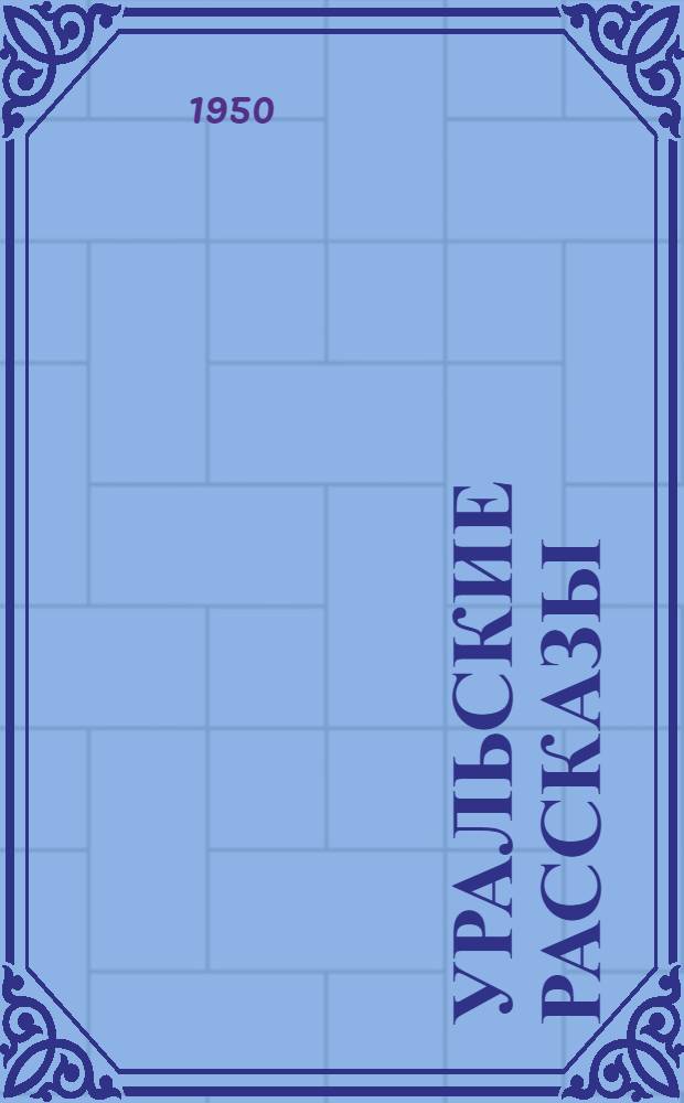 Уральские рассказы