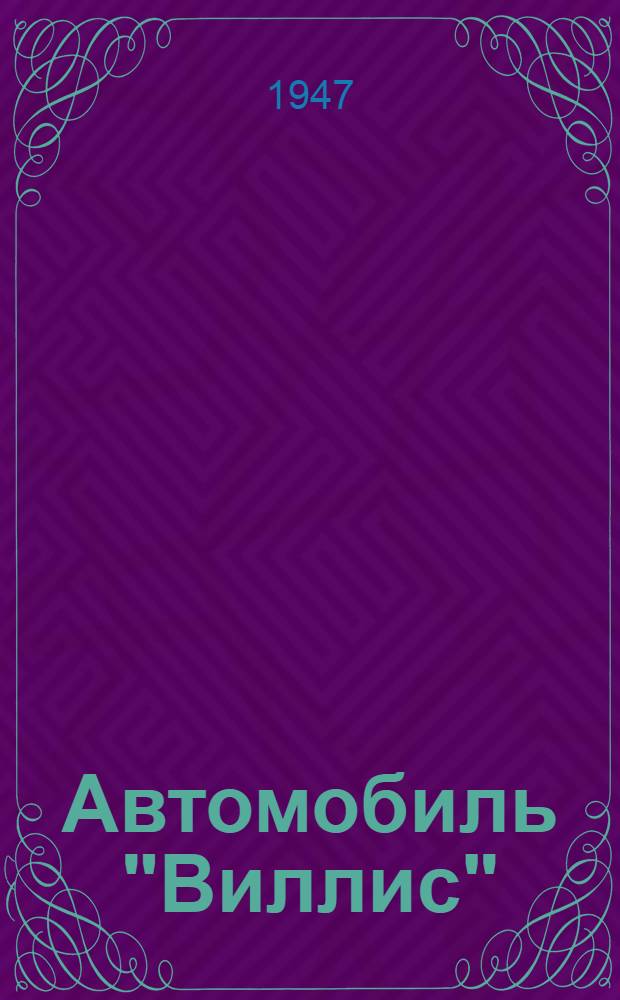 Автомобиль "Виллис" : Руководство службы