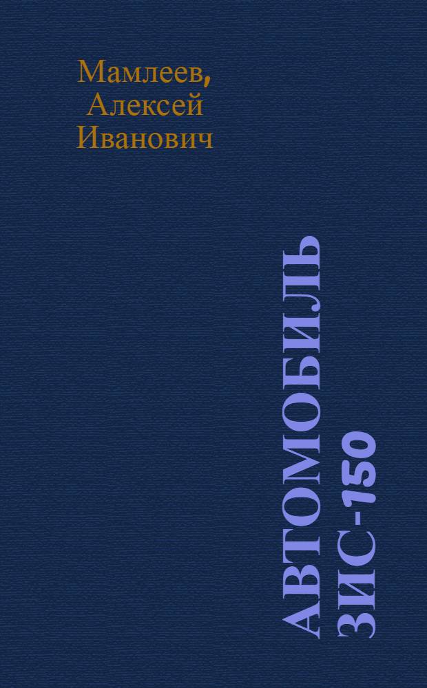 Автомобиль ЗИС-150