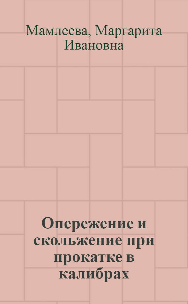 Опережение и скольжение при прокатке в калибрах : (Автореферат дис., представл. на соискание учен. степени кандидата техн. наук)