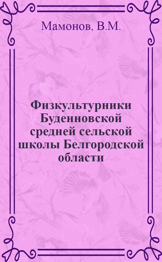 Физкультурники Буденновской средней сельской школы Белгородской области