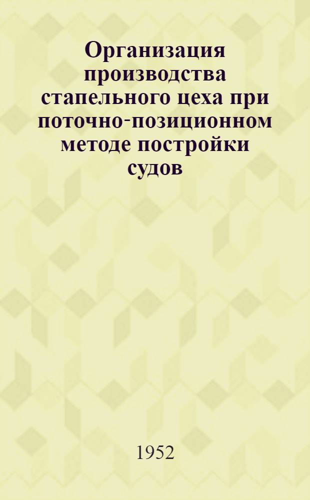 Организация производства стапельного цеха при поточно-позиционном методе постройки судов