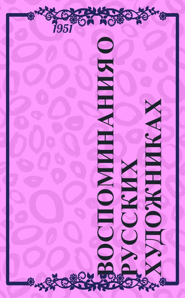 Воспоминания о русских художниках : Абрамцевский худож. кружок