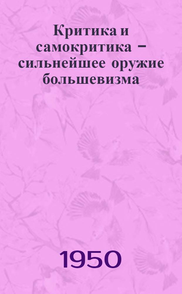 Критика и самокритика - сильнейшее оружие большевизма