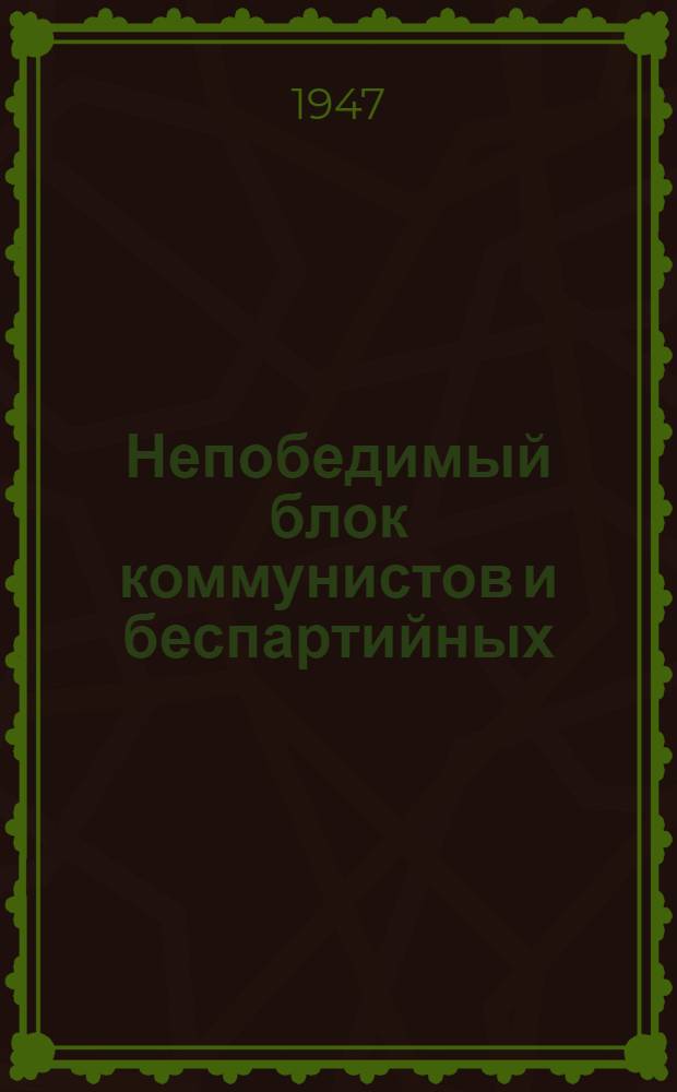 Непобедимый блок коммунистов и беспартийных