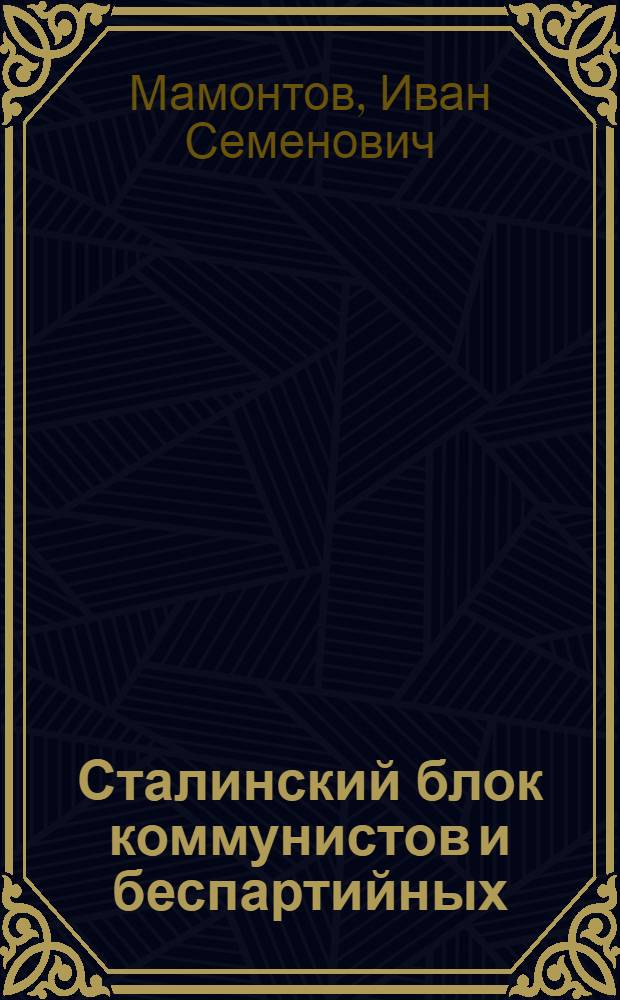 Сталинский блок коммунистов и беспартийных