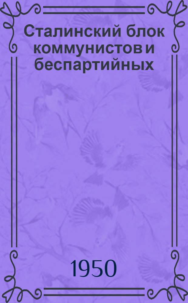 Сталинский блок коммунистов и беспартийных