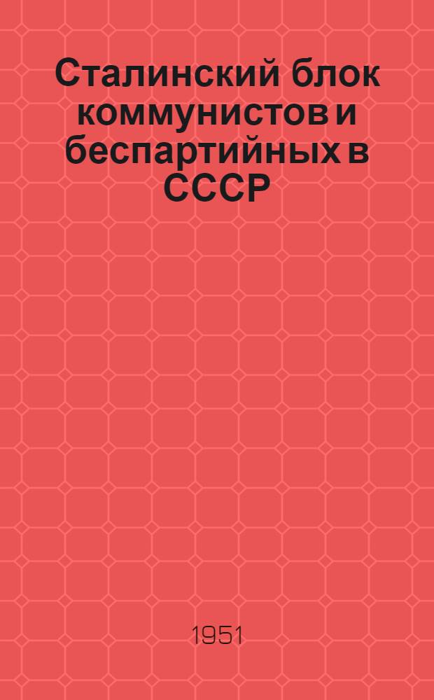 Сталинский блок коммунистов и беспартийных в СССР : Попул. лекция