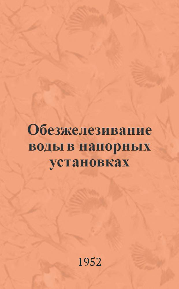 Обезжелезивание воды в напорных установках