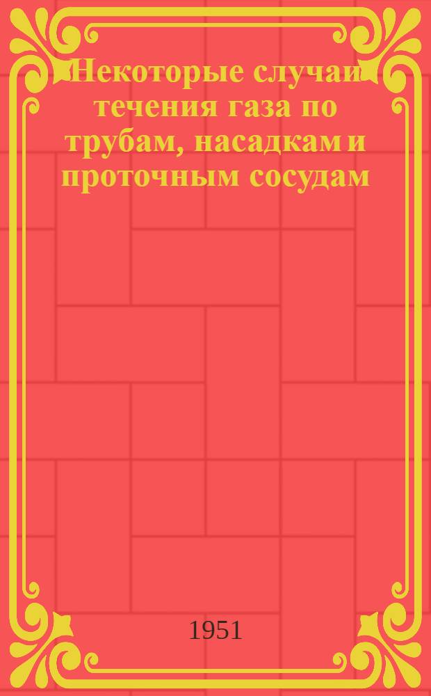 Некоторые случаи течения газа по трубам, насадкам и проточным сосудам