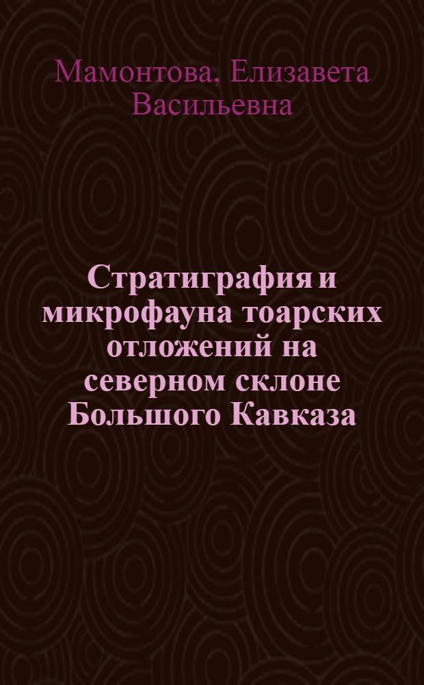 Стратиграфия и микрофауна тоарских отложений на северном склоне Большого Кавказа (Кубань-Лаба) : Тезисы дис. на соискание учен. степени кандидата геол.-минерал. наук