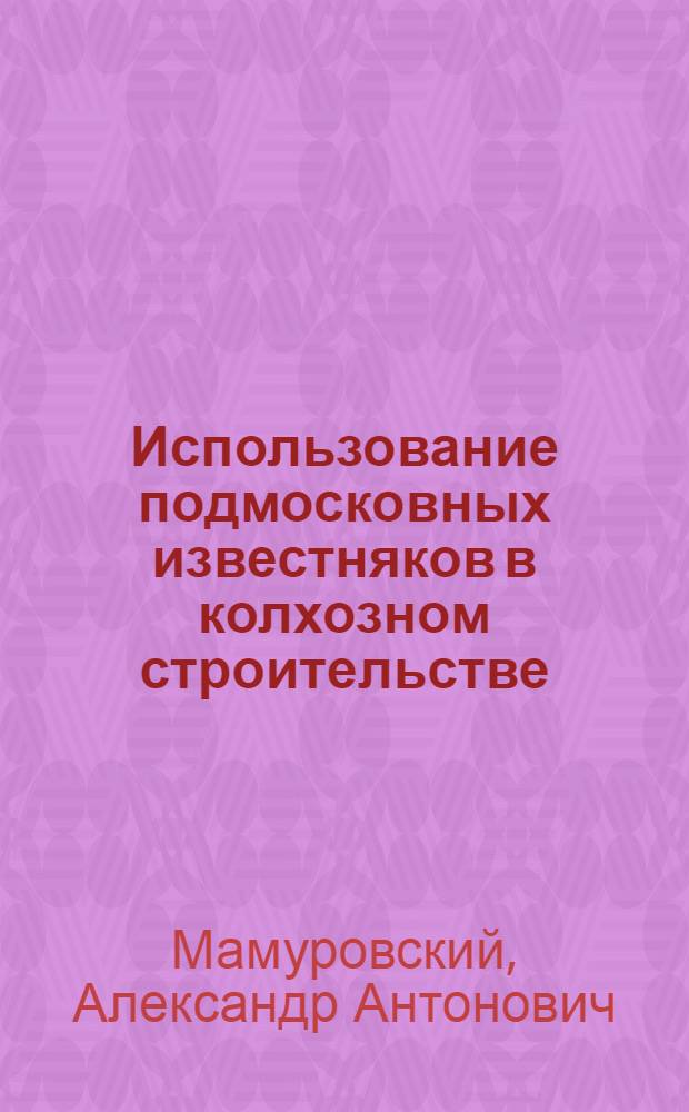 Использование подмосковных известняков в колхозном строительстве