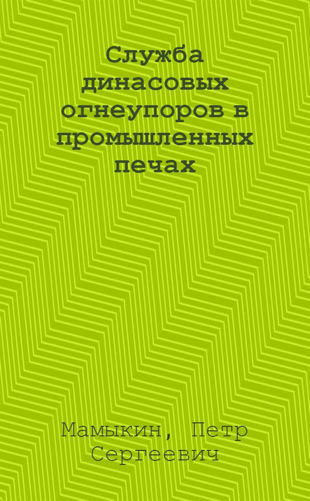 Служба динасовых огнеупоров в промышленных печах