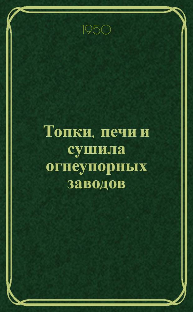 Топки, печи и сушила огнеупорных заводов : Учебник для техникумов